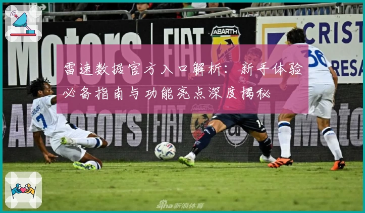 雷速数据官方入口解析:新手体验必备指南与功能亮点深度揭秘