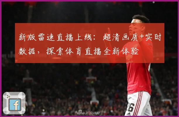 新版雷速直播上线：超清画质+实时数据，探索体育直播全新体验