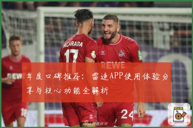 年度口碑推荐：雷速APP使用体验分享与核心功能全解析