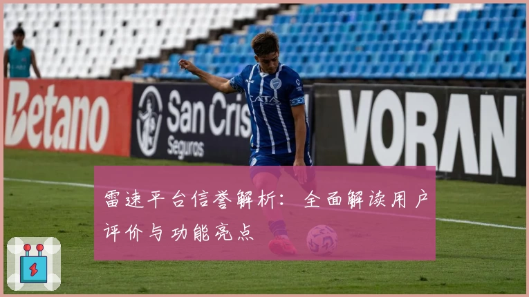 雷速平台信誉解析：全面解读用户评价与功能亮点