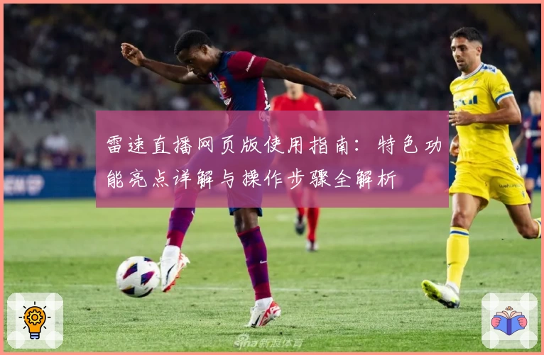 雷速直播网页版使用指南：特色功能亮点详解与操作步骤全解析