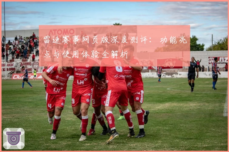 雷速赛事网页版深度测评：功能亮点与使用体验全解析