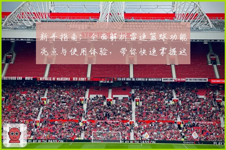 新手指南：全面解析雷速篮球功能亮点与使用体验，带你快速掌握这款热门篮球应用