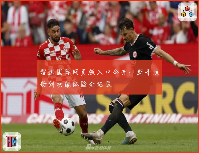 雷速国际网页版入口公开，新手注册到功能体验全记录