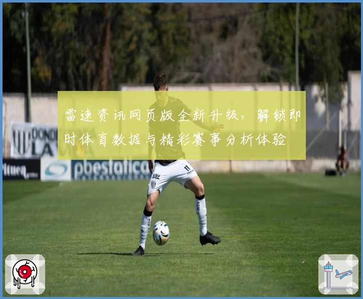 雷速资讯网页版全新升级,解锁即时体育数据与精彩赛事分析体验