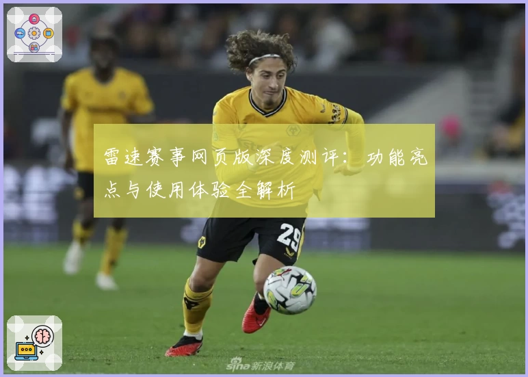 雷速赛事网页版深度测评：功能亮点与使用体验全解析
