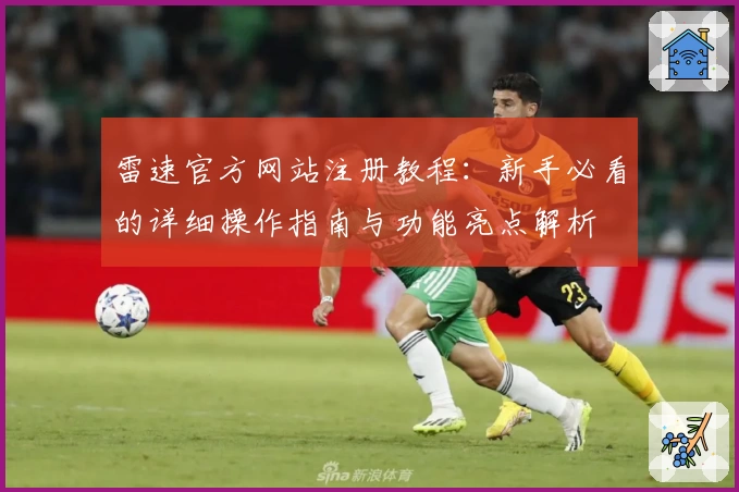 雷速官方网站注册教程：新手必看的详细操作指南与功能亮点解析