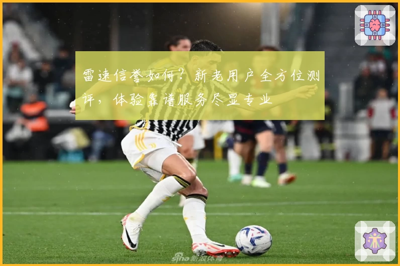雷速信誉如何?新老用户全方位测评,体验靠谱服务尽显专业