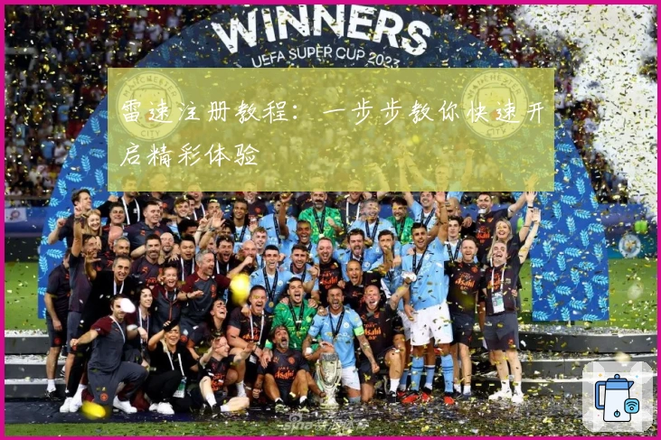 雷速注册教程：一步步教你快速开启精彩体验