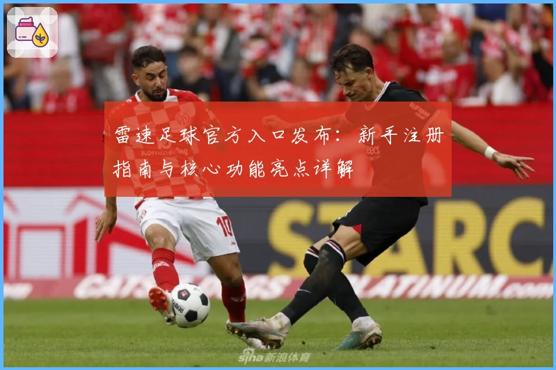 雷速足球官方入口发布：新手注册指南与核心功能亮点详解
