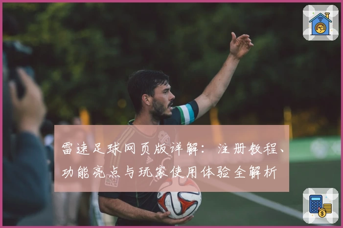 雷速足球网页版详解：注册教程、功能亮点与玩家使用体验全解析