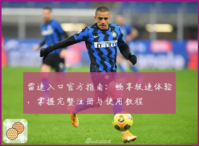 雷速入口官方指南：畅享极速体验，掌握完整注册与使用教程