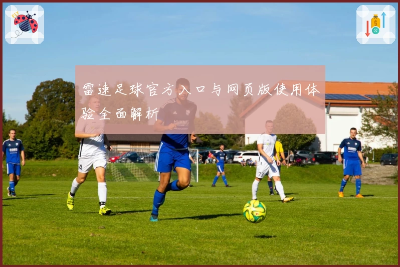 雷速足球官方入口与网页版使用体验全面解析