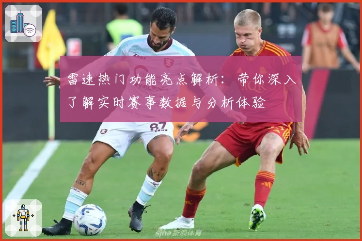 雷速热门功能亮点解析：带你深入了解实时赛事数据与分析体验