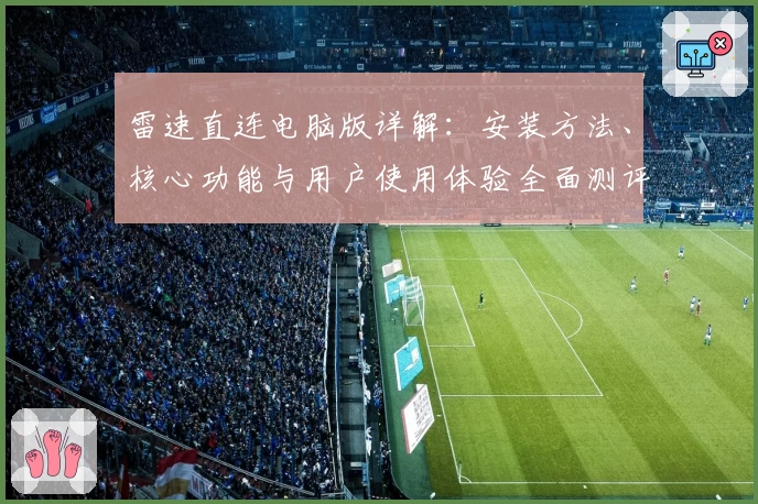 雷速直连电脑版详解：安装方法、核心功能与用户使用体验全面测评