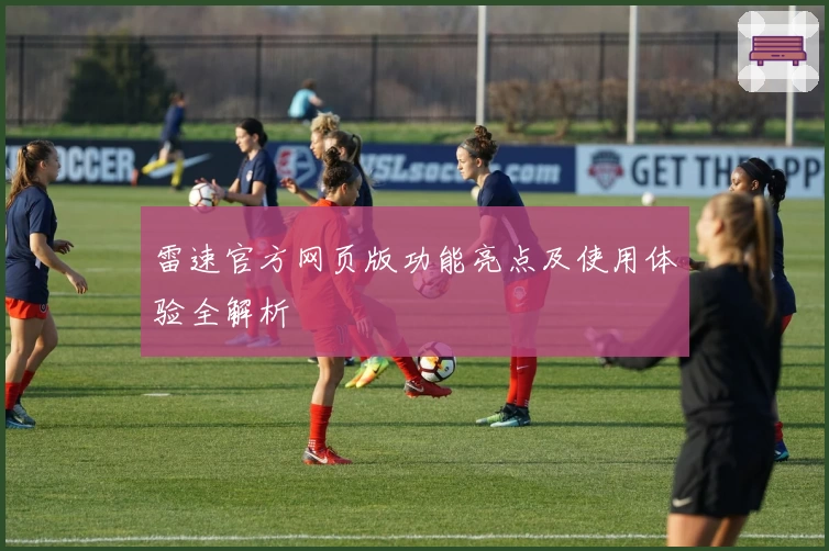 雷速官方网页版功能亮点及使用体验全解析