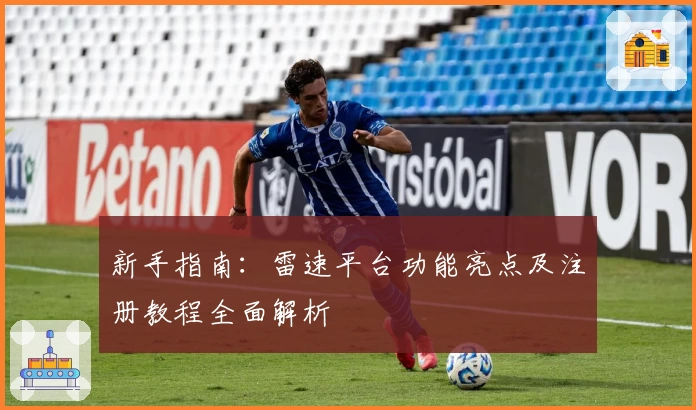 新手指南:雷速平台功能亮点及注册教程全面解析