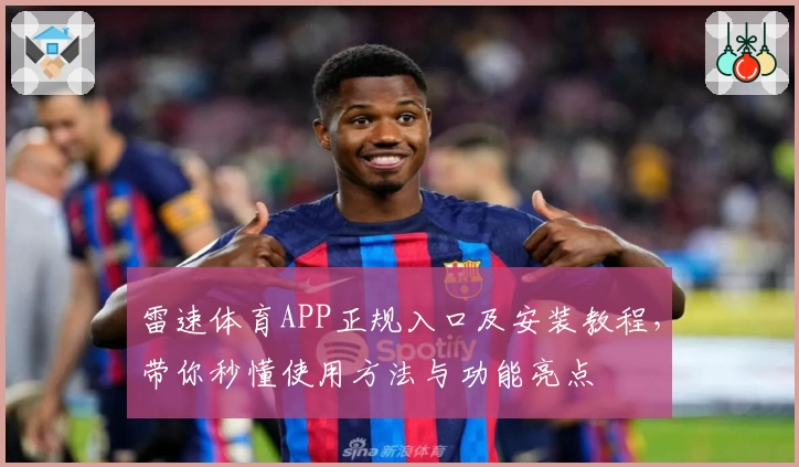 雷速体育APP正规入口及安装教程，带你秒懂使用方法与功能亮点