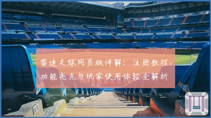 雷速足球网页版详解：注册教程、功能亮点与玩家使用体验全解析
