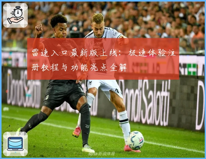 雷速入口最新版上线：极速体验注册教程与功能亮点全解