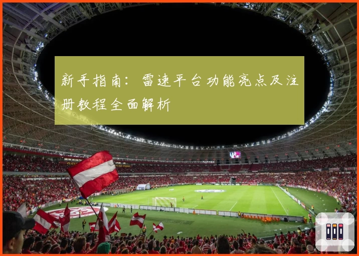 新手指南：雷速平台功能亮点及注册教程全面解析