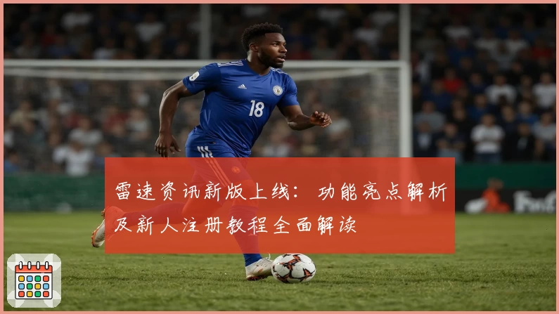 雷速资讯新版上线：功能亮点解析及新人注册教程全面解读