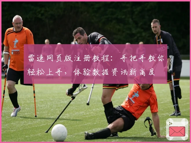 雷速网页版注册教程：手把手教你轻松上手，体验数据资讯新高度