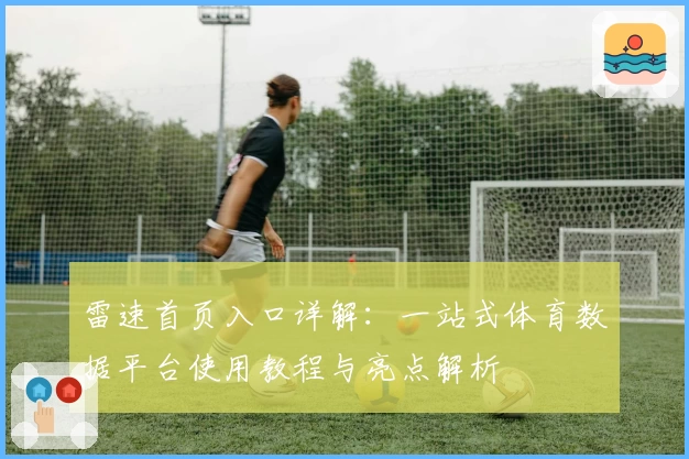 雷速首页入口详解：一站式体育数据平台使用教程与亮点解析