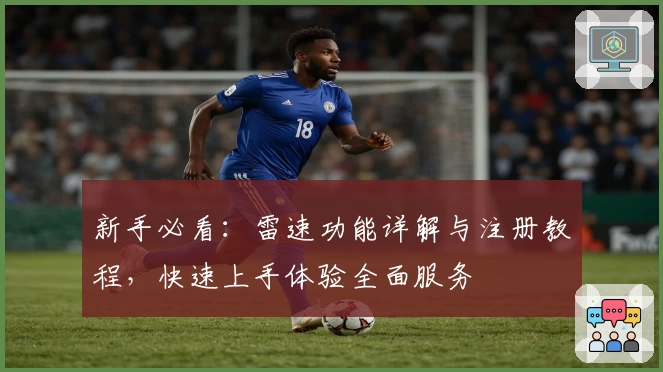 新手必看:雷速功能详解与注册教程,快速上手体验全面服务