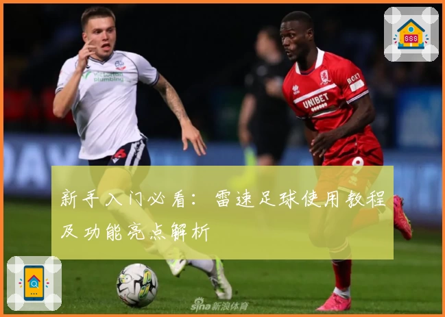 新手入门必看：雷速足球使用教程及功能亮点解析