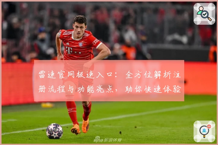 雷速官网极速入口：全方位解析注册流程与功能亮点，助你快速体验专业服务