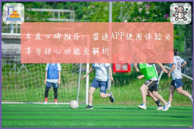 年度口碑推荐：雷速APP使用体验分享与核心功能全解析